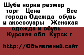 Шуба норка размер 42-46, торг › Цена ­ 30 000 - Все города Одежда, обувь и аксессуары » Женская одежда и обувь   . Курская обл.,Курск г.